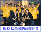第18回全国納豆鑑評会／ 2013-02-22