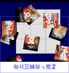 square-puzzke／ねり三昧なっ党２
