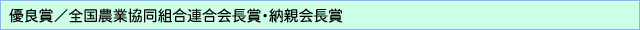 優良賞