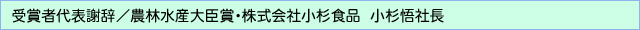 受賞者代表謝辞