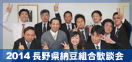 長野県納豆組合歓談会